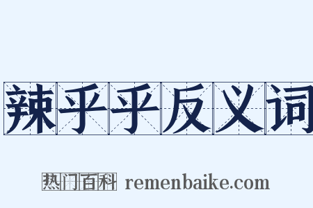 辣乎乎反义词是什么意思的图片